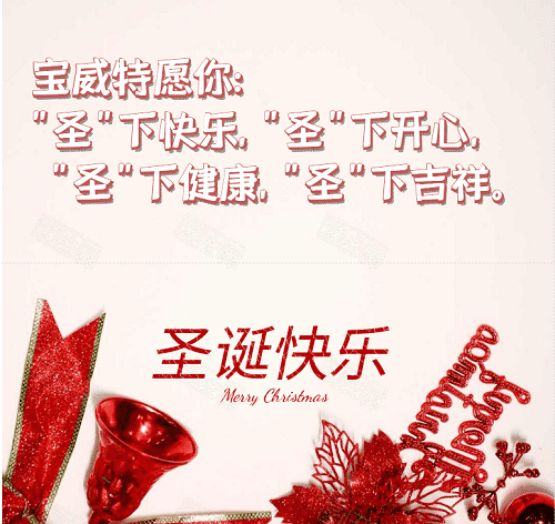 寶威特全員祝你們圣誕節(jié)快樂！